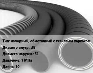 Рукав напорный, обмоточный с тканевым каркасом d=38 D=51 1 МПа L=10